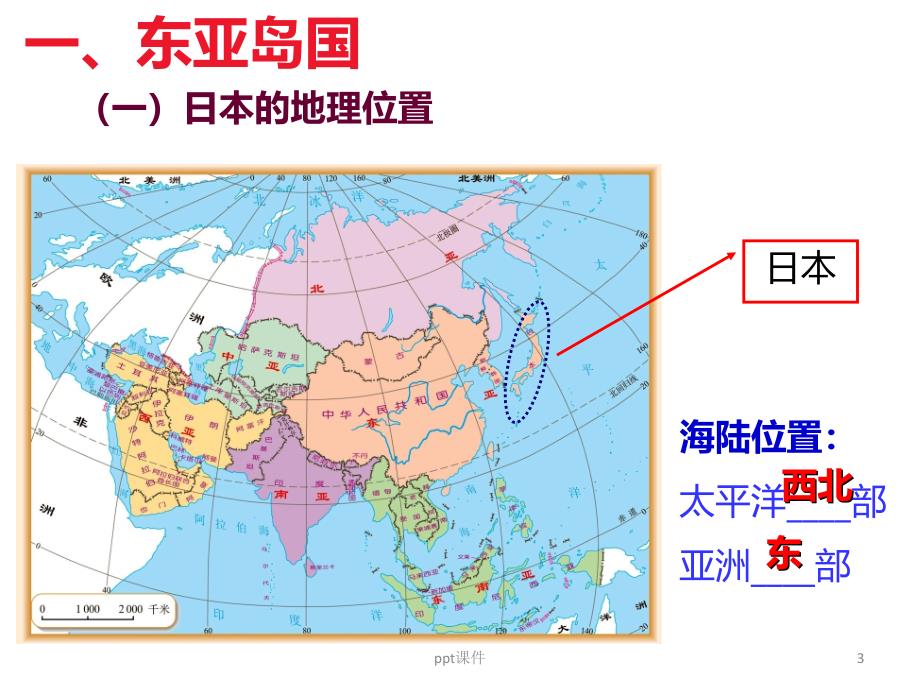 区域地理--世界地理之日本课件_第3页