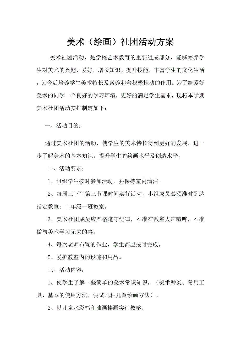 小学美术社团小组活动计划_第1页