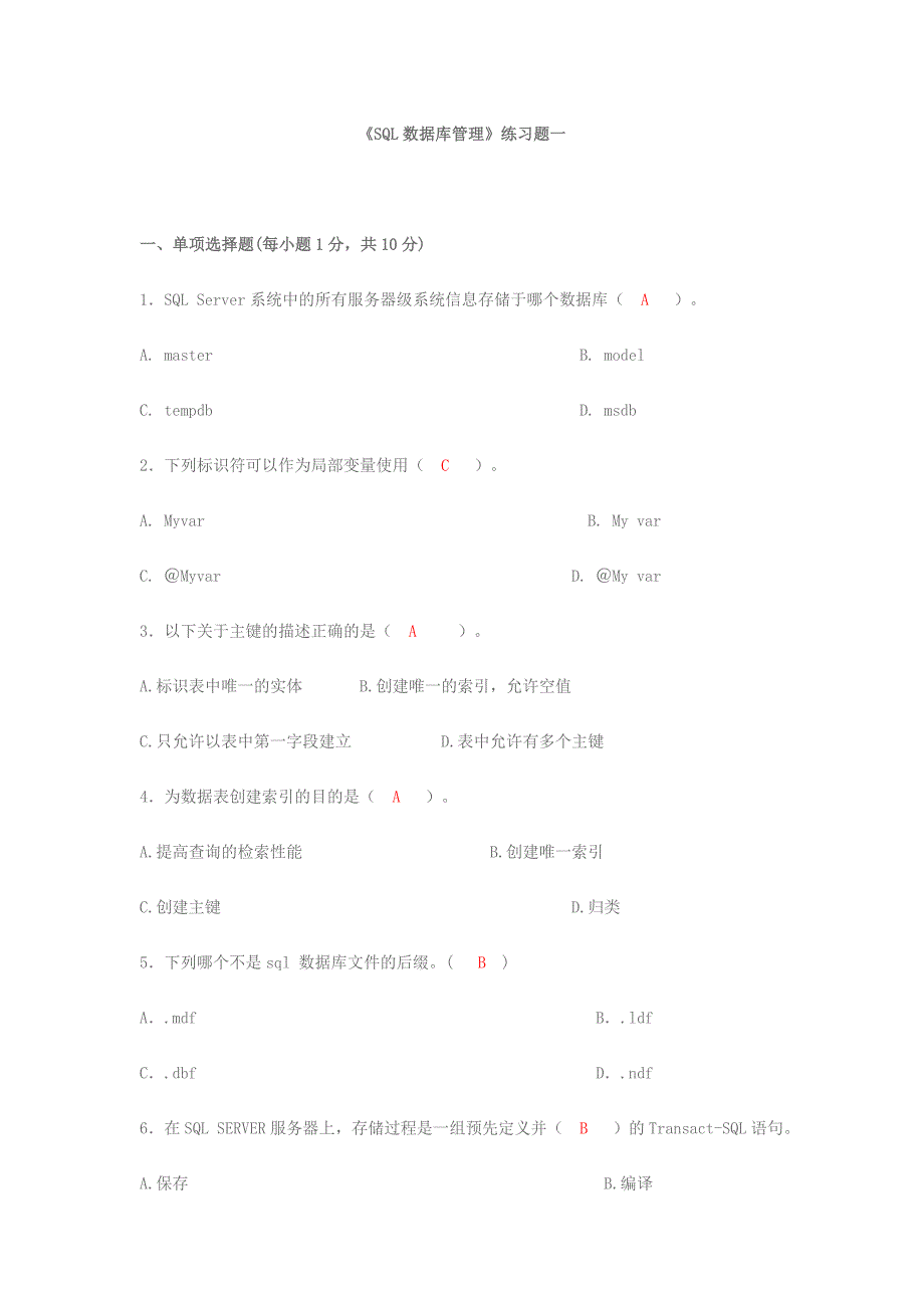 SQL数据库管理复习题.doc_第1页