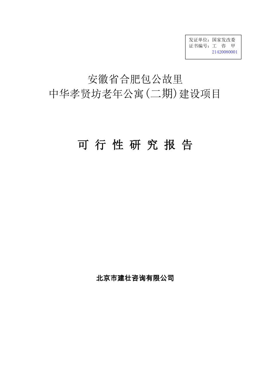 中华孝贤坊老年公寓(二期)建设项目可行性分析论证报告.doc_第1页