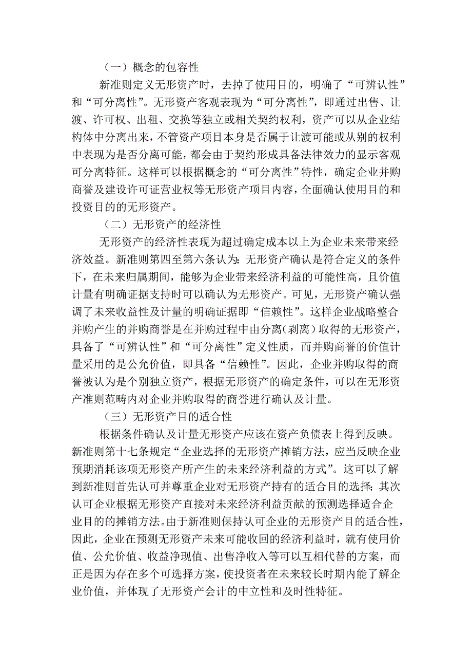 会计-无形资产内容的多样散发性与会计准则统一趋向性的理论研究.doc_第3页