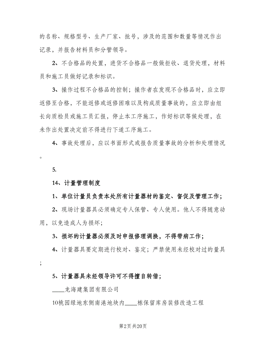 工程质量管理制度标准样本（10篇）.doc_第2页