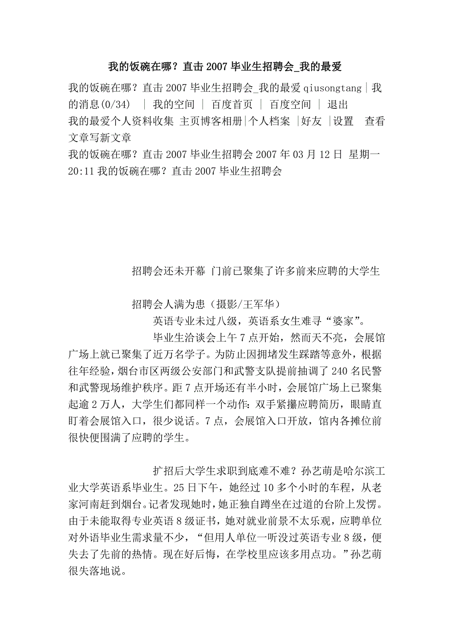 我的饭碗在哪？直击2007毕业生招聘会_我的最爱.doc_第1页