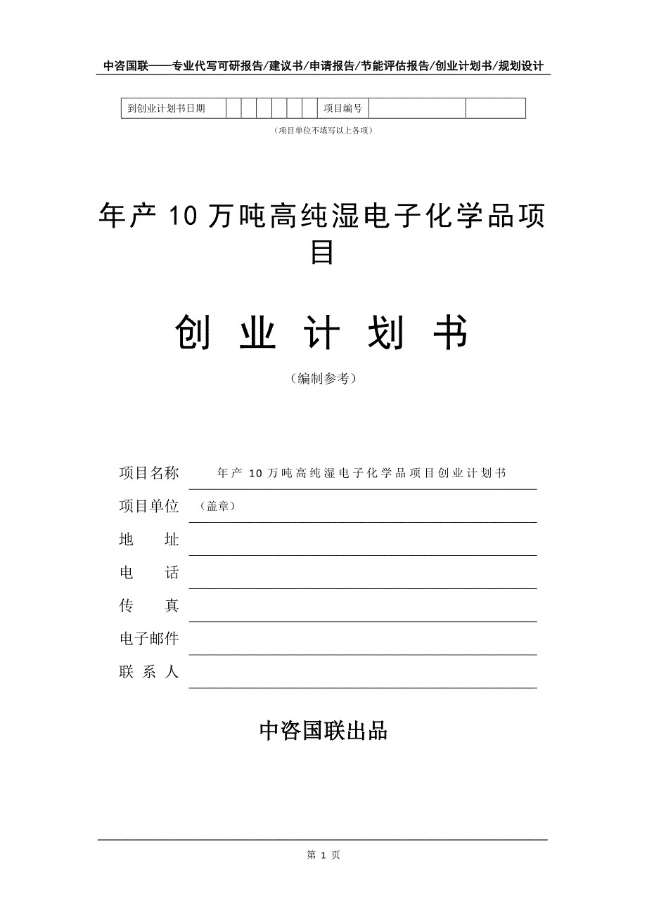 年产10万吨高纯湿电子化学品项目创业计划书写作模板_第2页