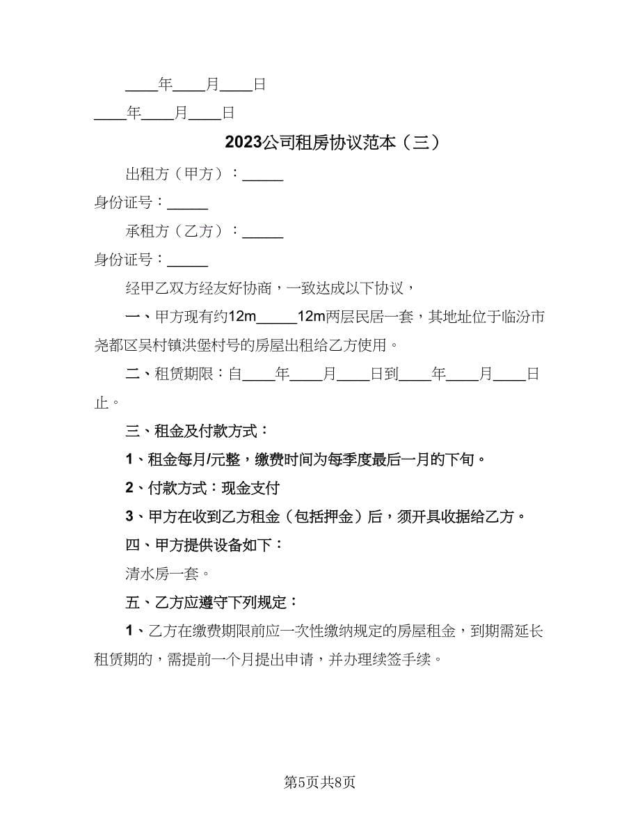 2023公司租房协议范本（四篇）.doc_第5页