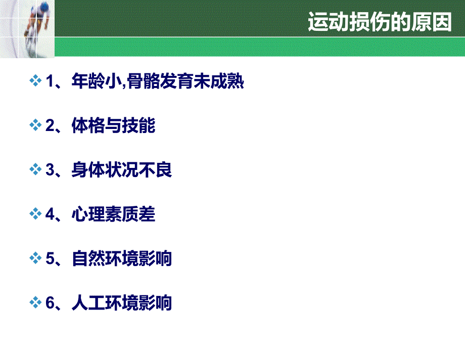 常见运动损伤与处理课件_第4页