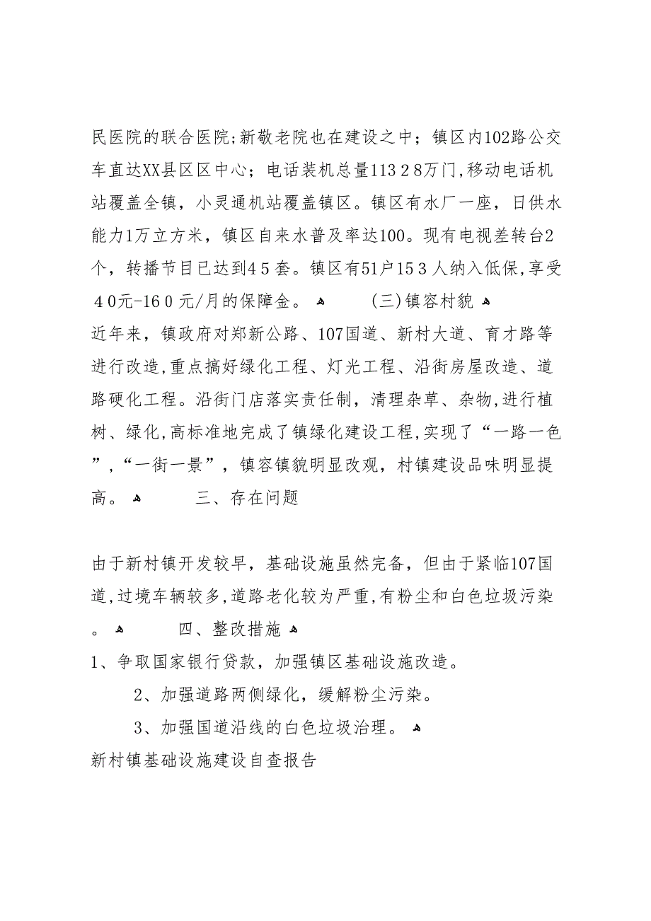 新村镇基础设施建设自查报告_第3页