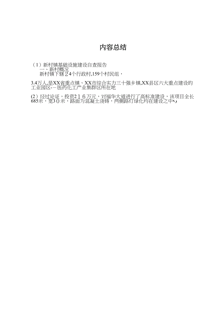 新村镇基础设施建设自查报告_第4页