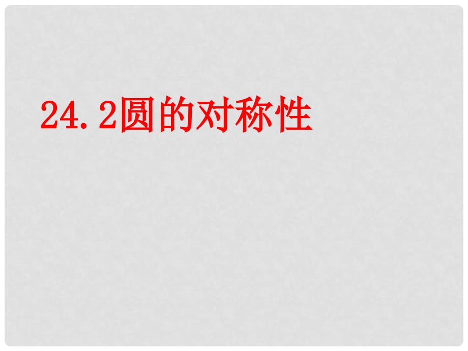 安徽省蚌埠市固镇县第三中学九年级数学下册 24.2 圆的对称性 圆及其相关概念课件 （新版）沪科版_第1页