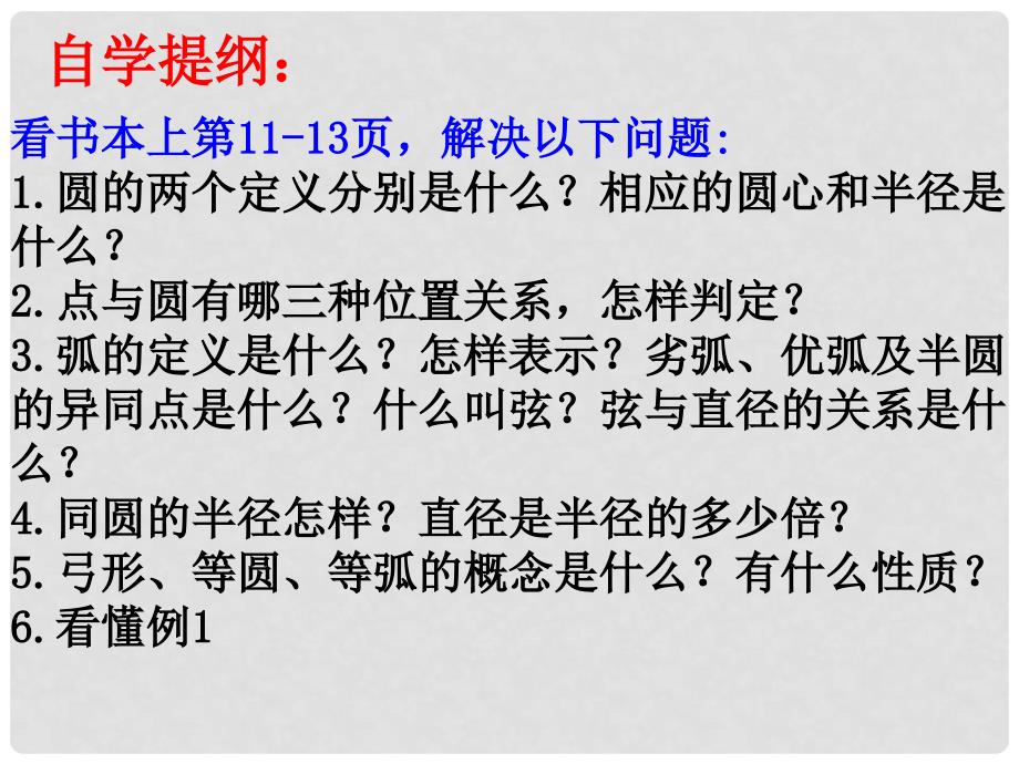 安徽省蚌埠市固镇县第三中学九年级数学下册 24.2 圆的对称性 圆及其相关概念课件 （新版）沪科版_第4页