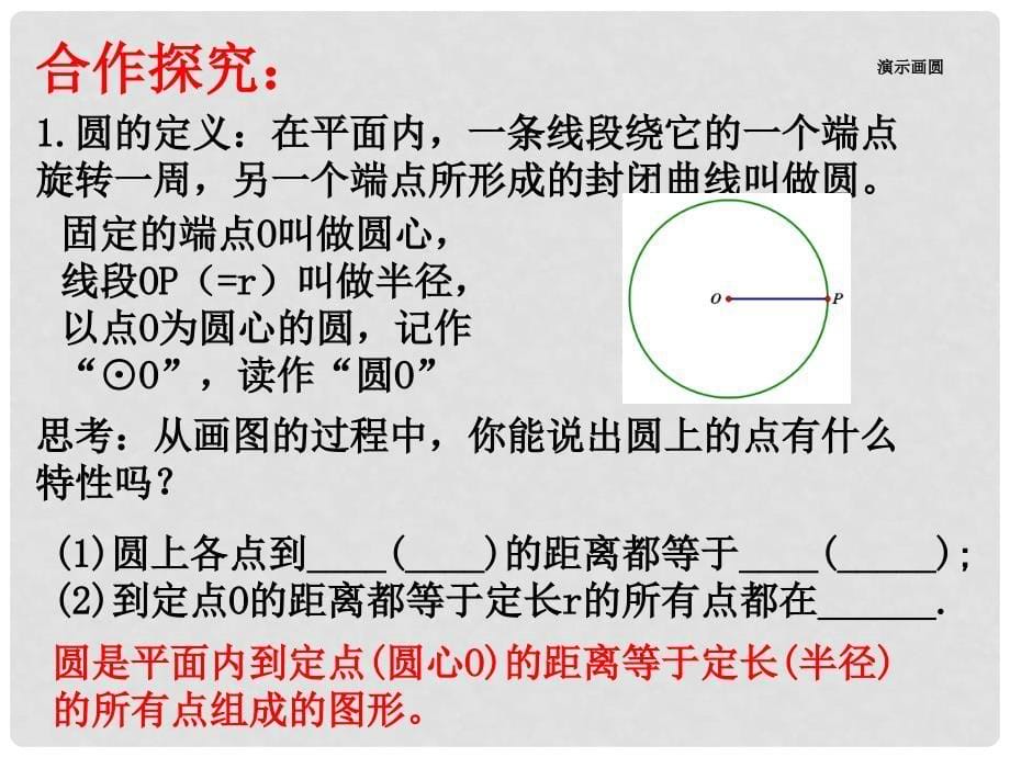 安徽省蚌埠市固镇县第三中学九年级数学下册 24.2 圆的对称性 圆及其相关概念课件 （新版）沪科版_第5页