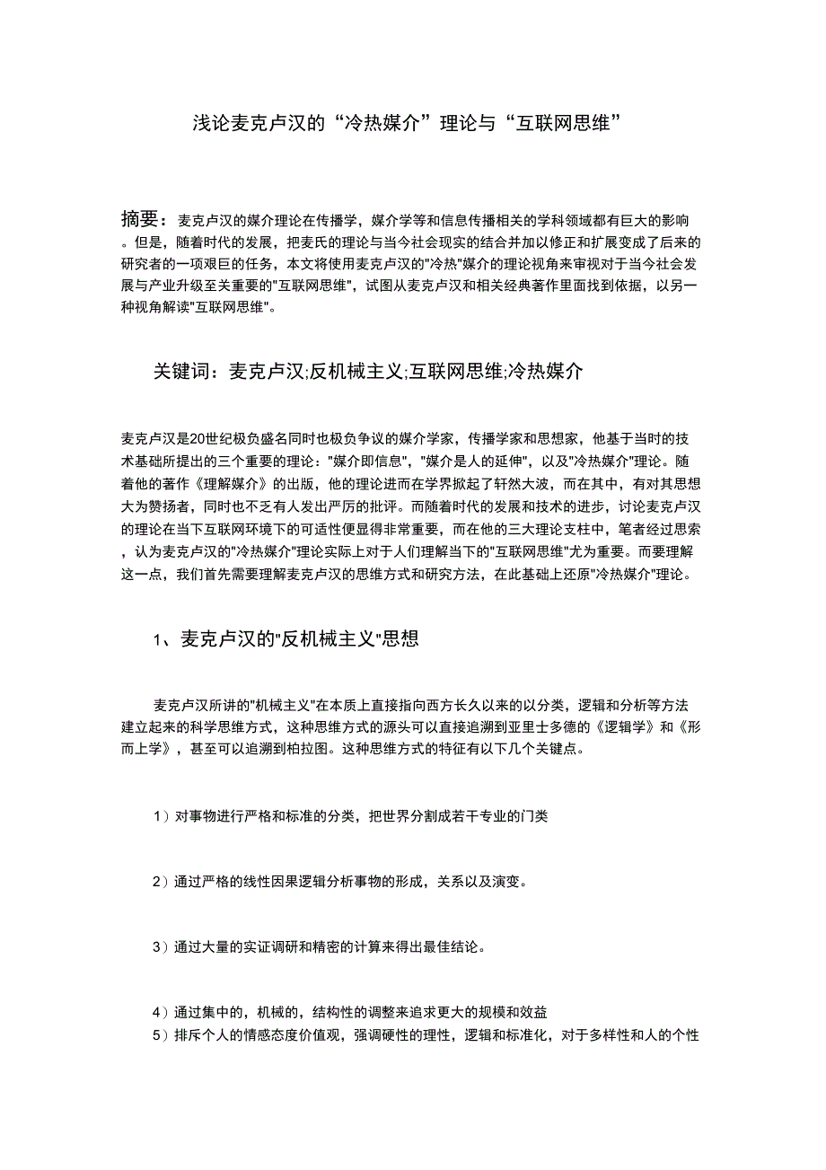浅论麦克卢汉的“冷热媒介”理论与“互联网思维”_第1页