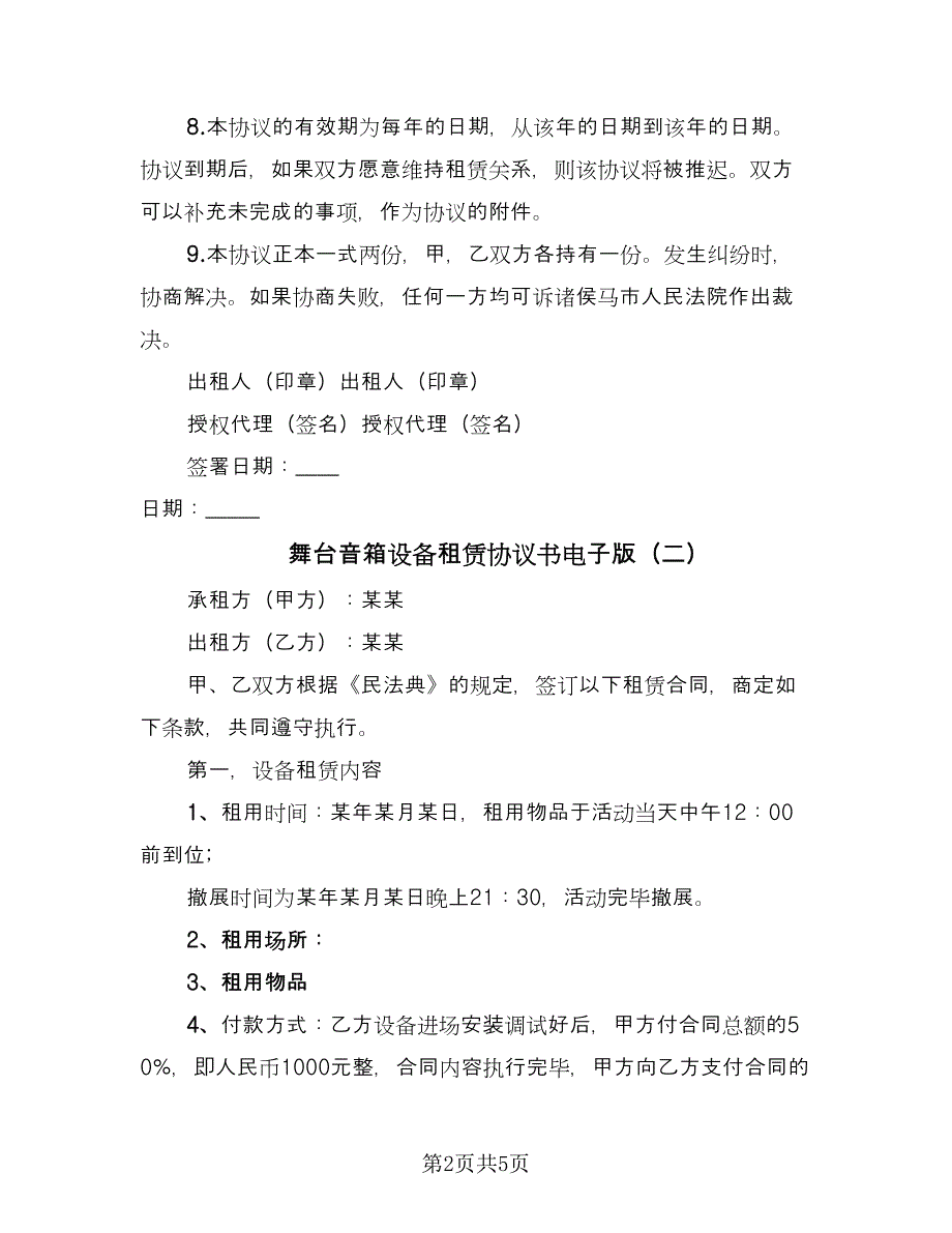 舞台音箱设备租赁协议书电子版（四篇）.doc_第2页