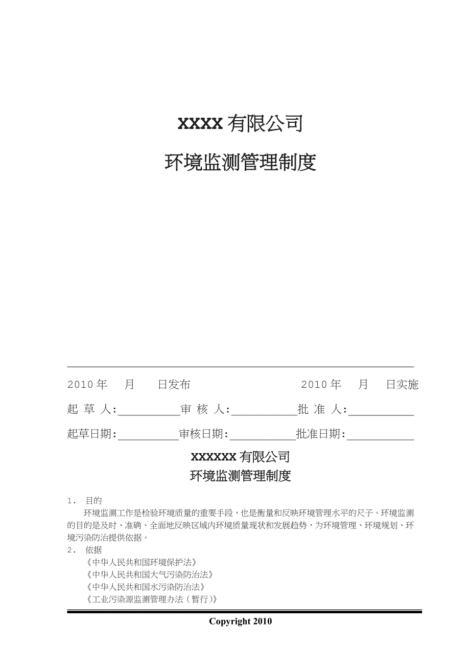 XXX有限公司环境监测管理制度.doc_第1页