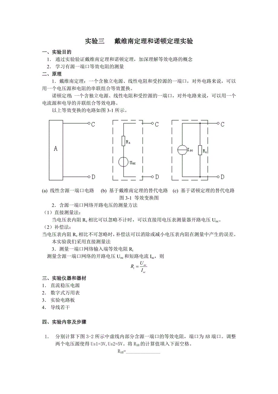 电路电子学实验指导3诺顿和戴维南定理_第1页