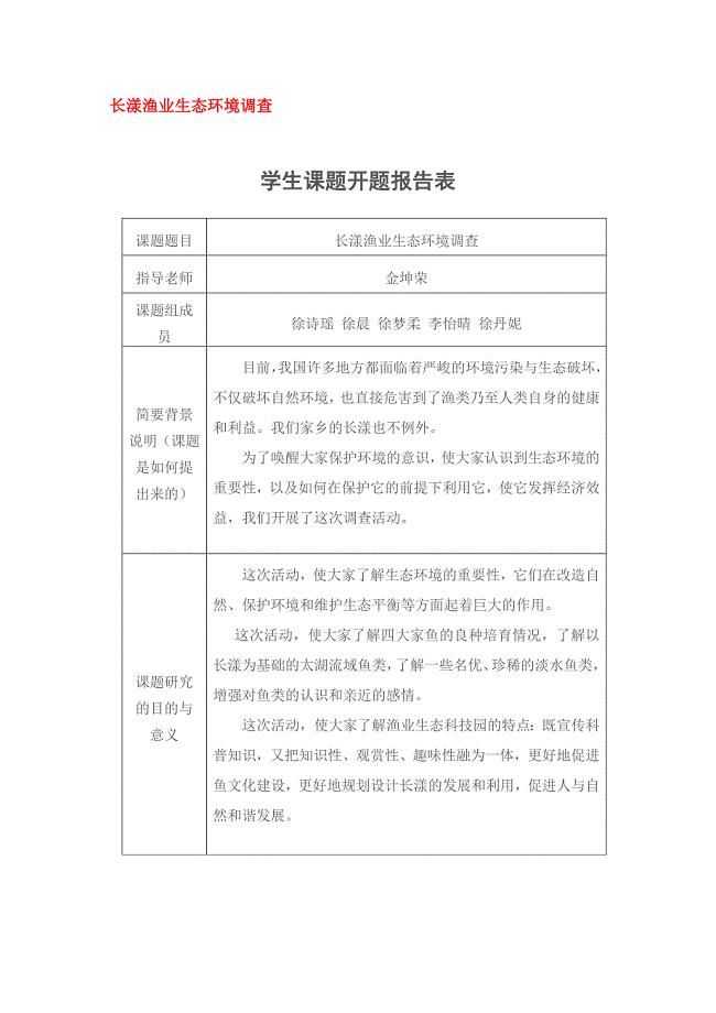 长漾渔业生态环境.doc