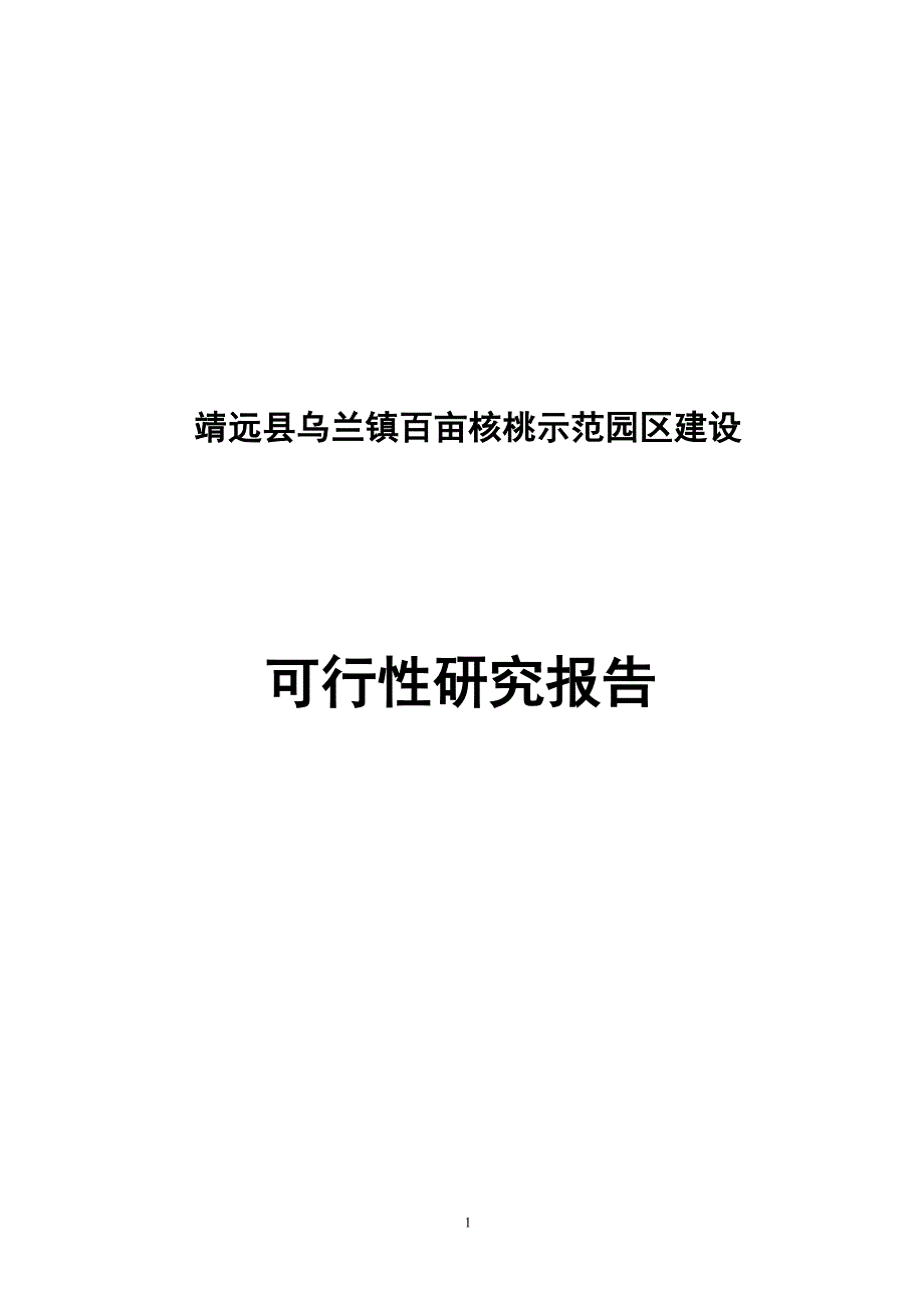 核桃种植建设可行性研究报告.doc_第1页