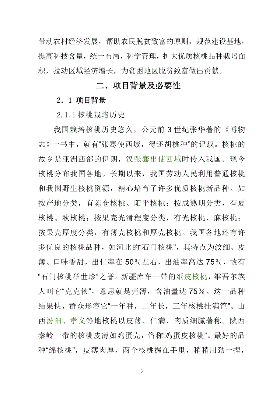 核桃种植建设可行性研究报告.doc_第3页