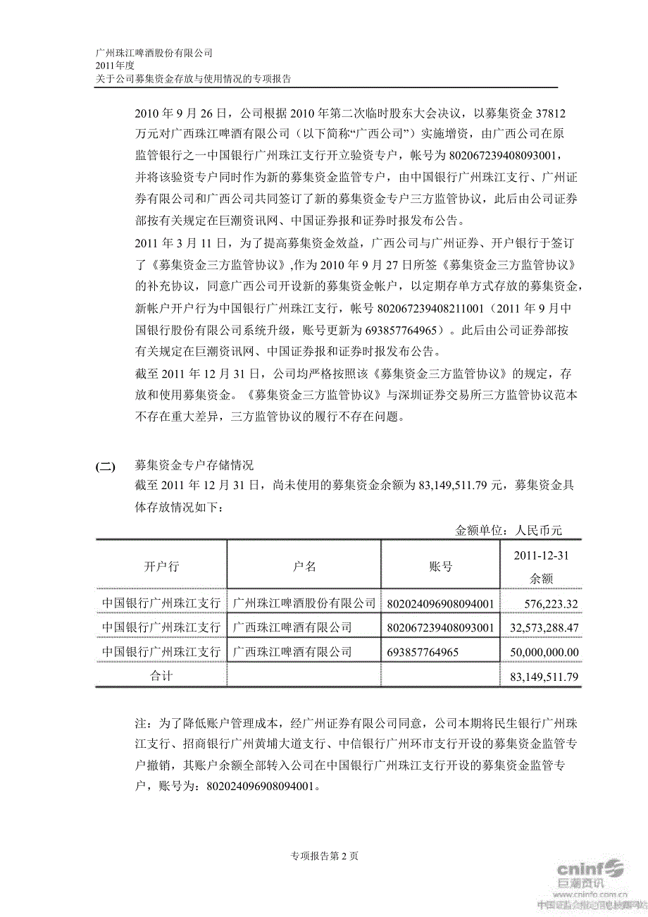 珠江啤酒：关于公司募集资金存放与实际使用情况的专项报告_第2页