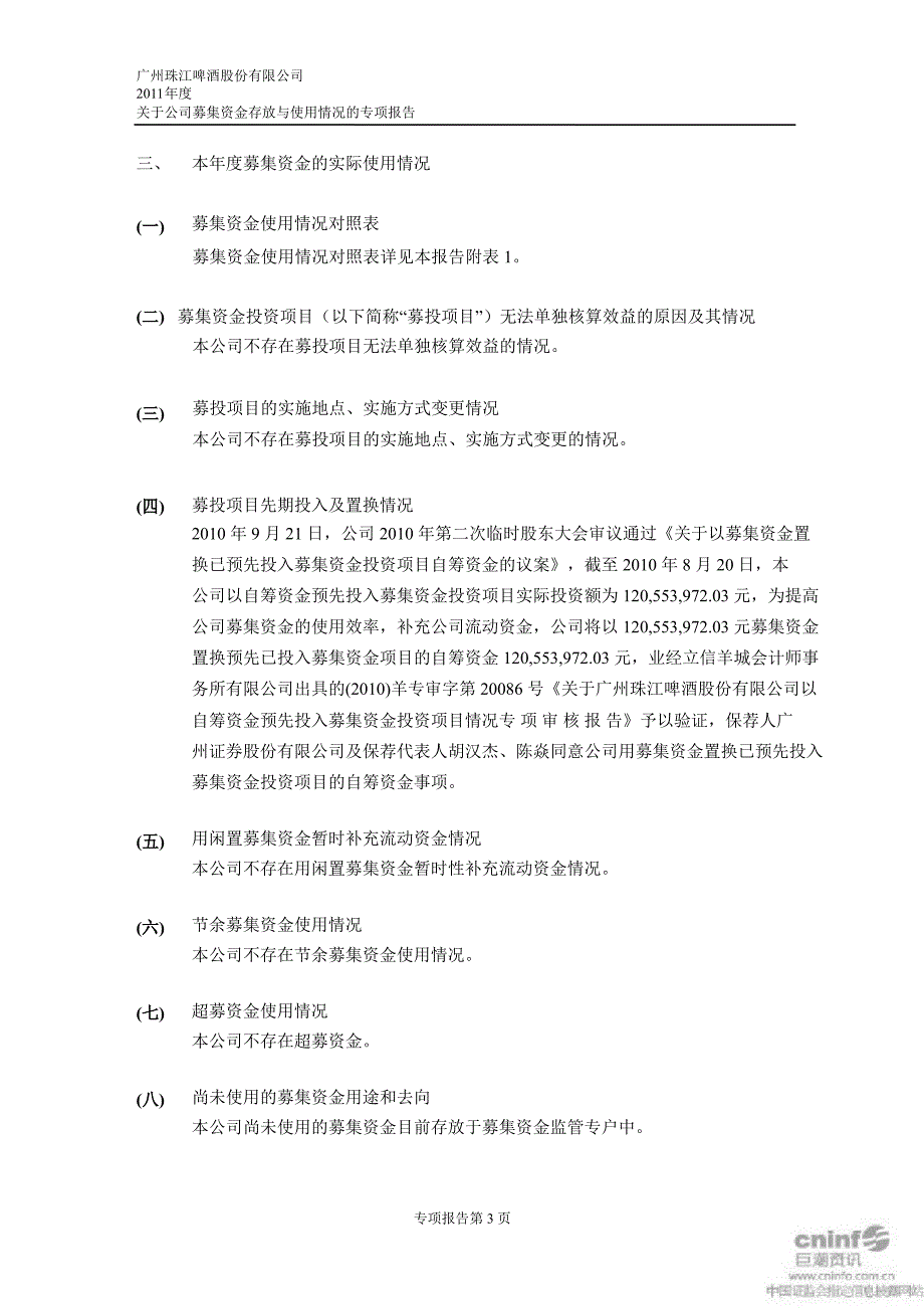 珠江啤酒：关于公司募集资金存放与实际使用情况的专项报告_第3页