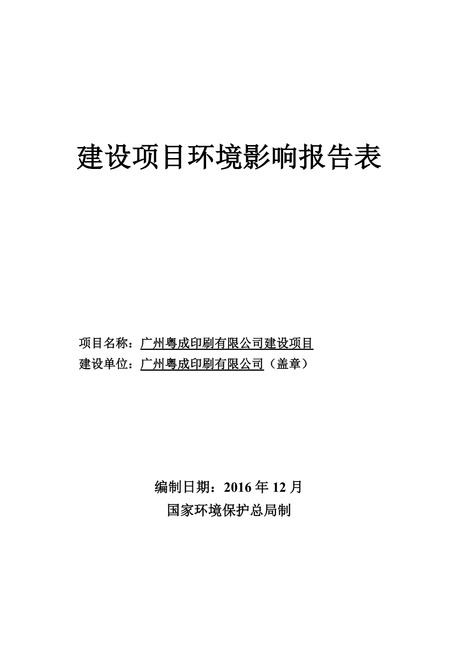 广州粤成印刷有限公司建设项目建设项目立项环境影响报告表.doc_第1页