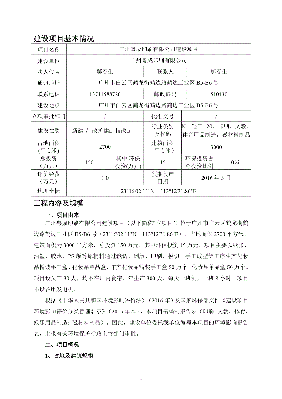 广州粤成印刷有限公司建设项目建设项目立项环境影响报告表.doc_第3页