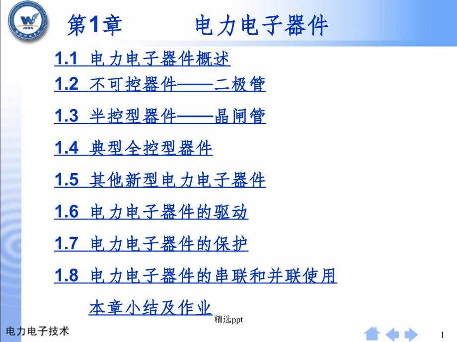 电力电子器件概述最新版本_第1页