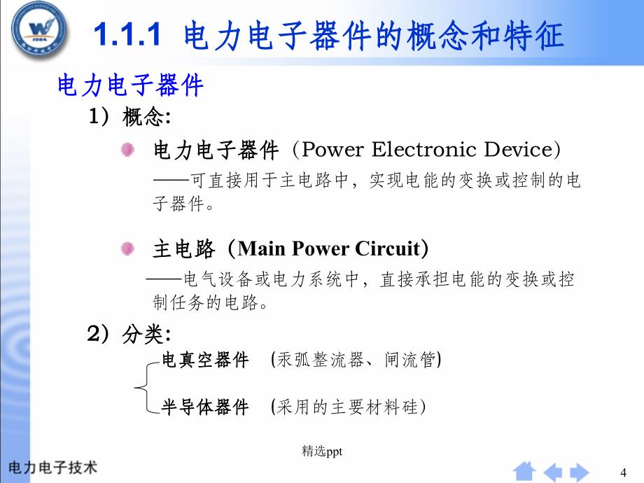 电力电子器件概述最新版本_第4页