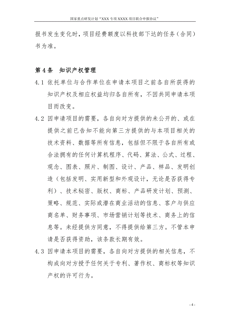 2018年度国家重点研发计划联合申请协议书模板_第4页