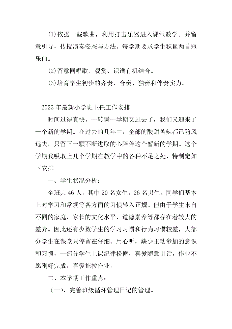 2023年新小学班主任工作计划(13篇)_第4页