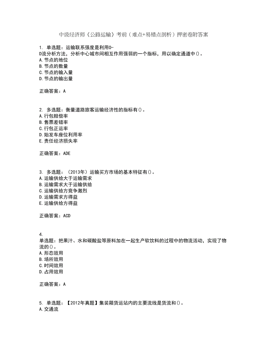 中级经济师《公路运输》考前（难点+易错点剖析）押密卷附答案23_第1页