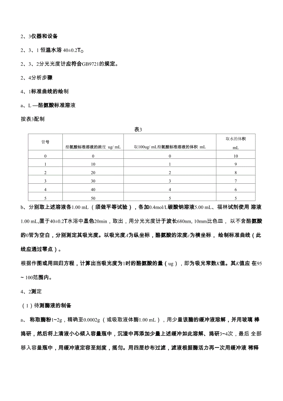 蛋白酶活性检验方法_第3页