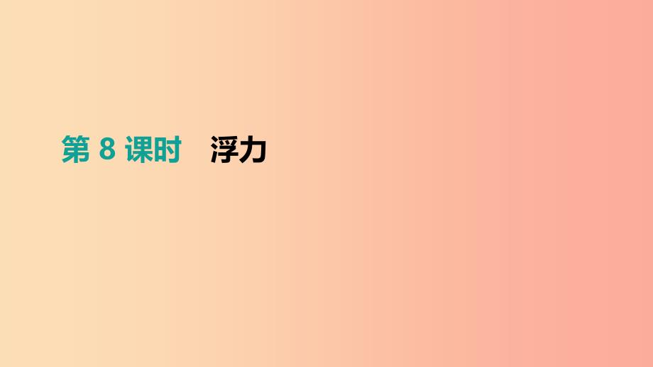 安徽专用2019中考物理高分一轮第08单元浮力课件.ppt_第1页