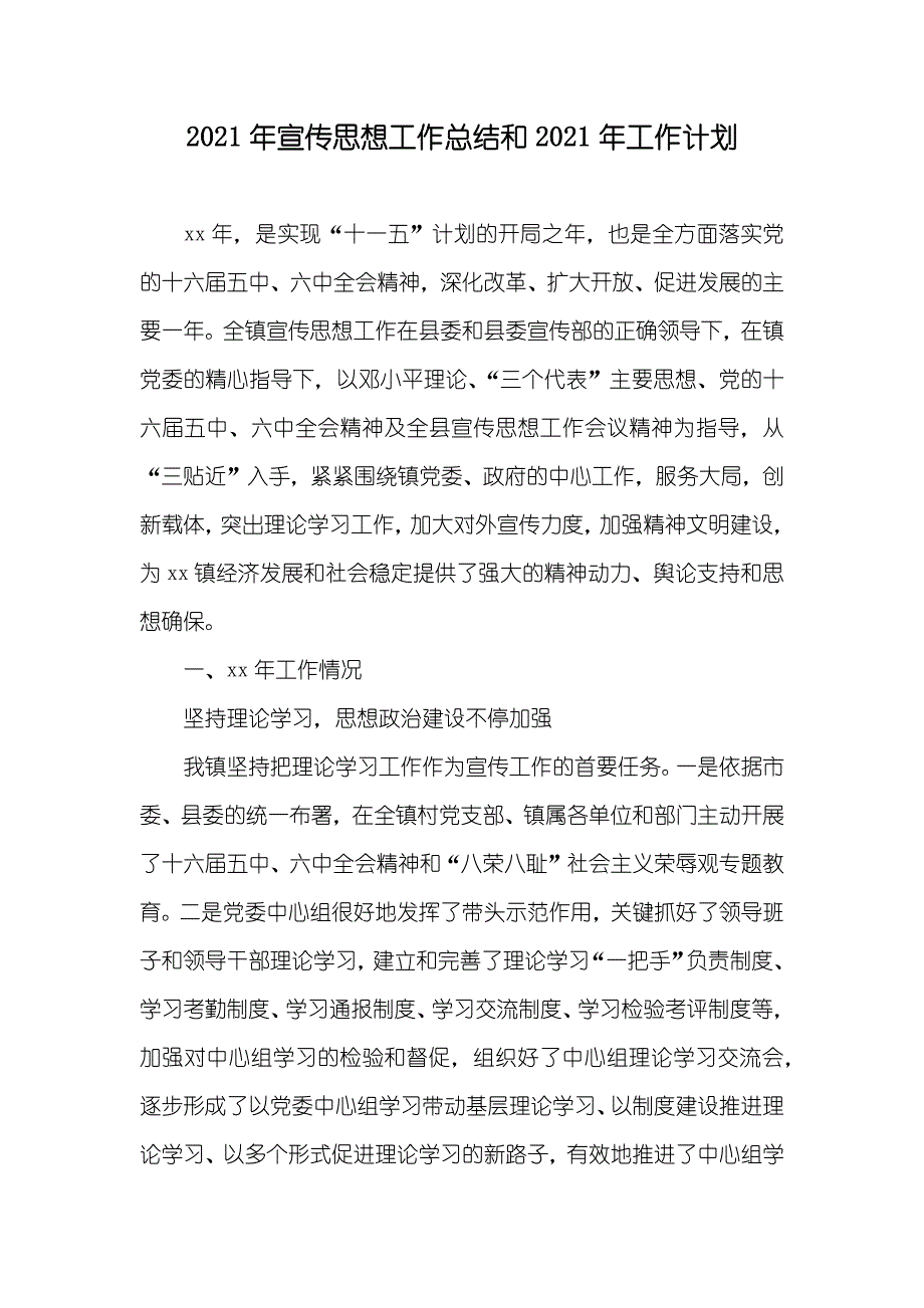 宣传思想工作总结和工作计划_第1页