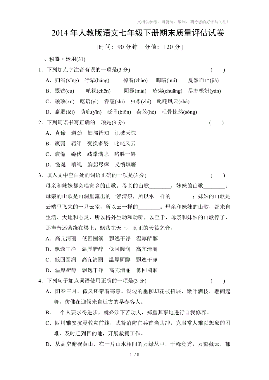 2014年人教版语文七年级下册期末质量评估试卷_第1页