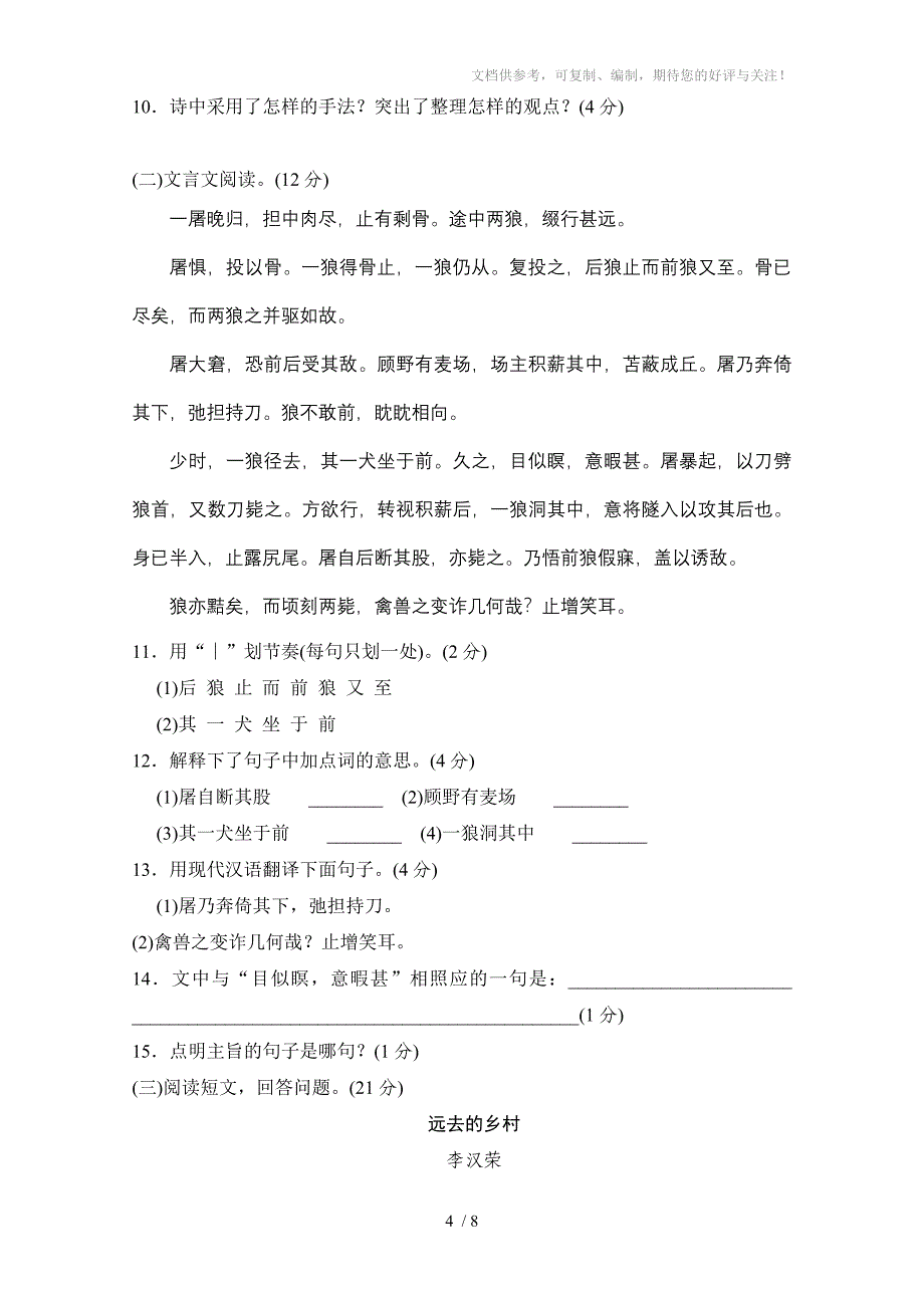 2014年人教版语文七年级下册期末质量评估试卷_第4页