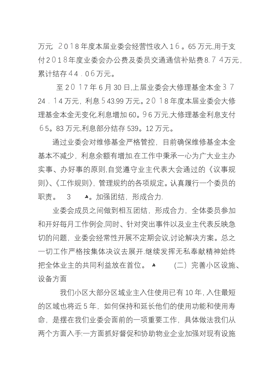 小区业委会年度工作总结及工作计划.docx_第2页