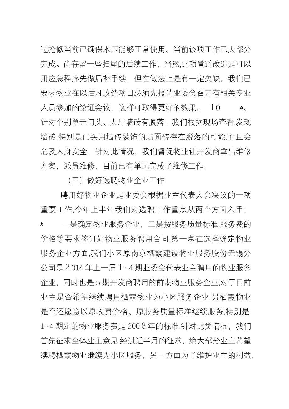 小区业委会年度工作总结及工作计划.docx_第5页