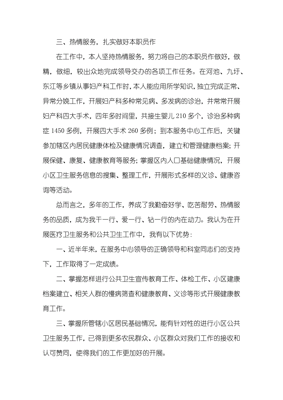 卫生服务中心妇产科医生竞聘演讲稿_第2页