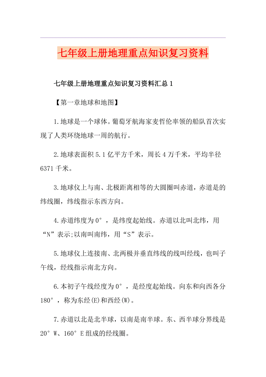 七年级上册地理重点知识复习资料_第1页