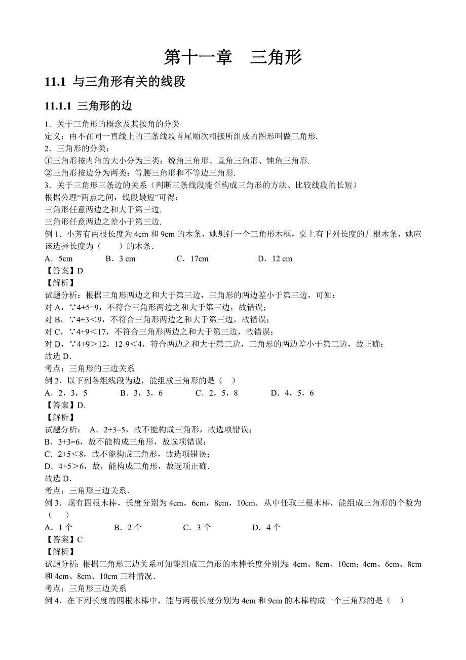 人教版初中数学第十一章三角形知识点(共9页)_第1页