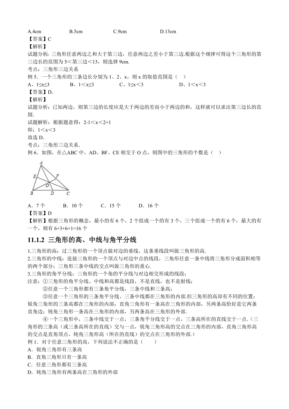 人教版初中数学第十一章三角形知识点(共9页)_第2页