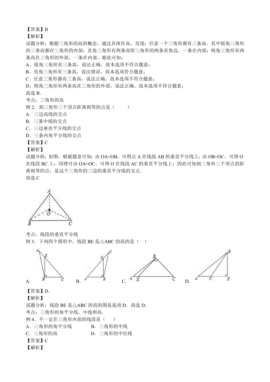 人教版初中数学第十一章三角形知识点(共9页)_第3页