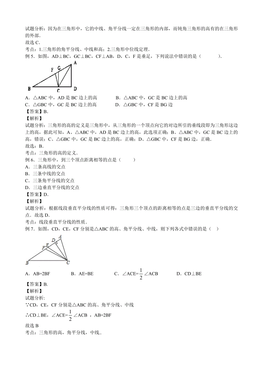 人教版初中数学第十一章三角形知识点(共9页)_第4页