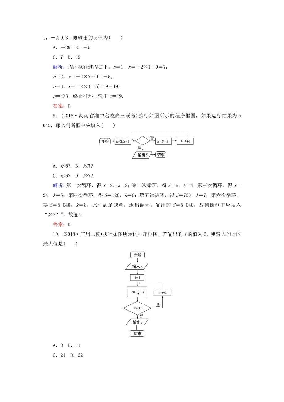 高考数学总复习第十章算法初步统计统计案例55算法初步课时作业文_第5页