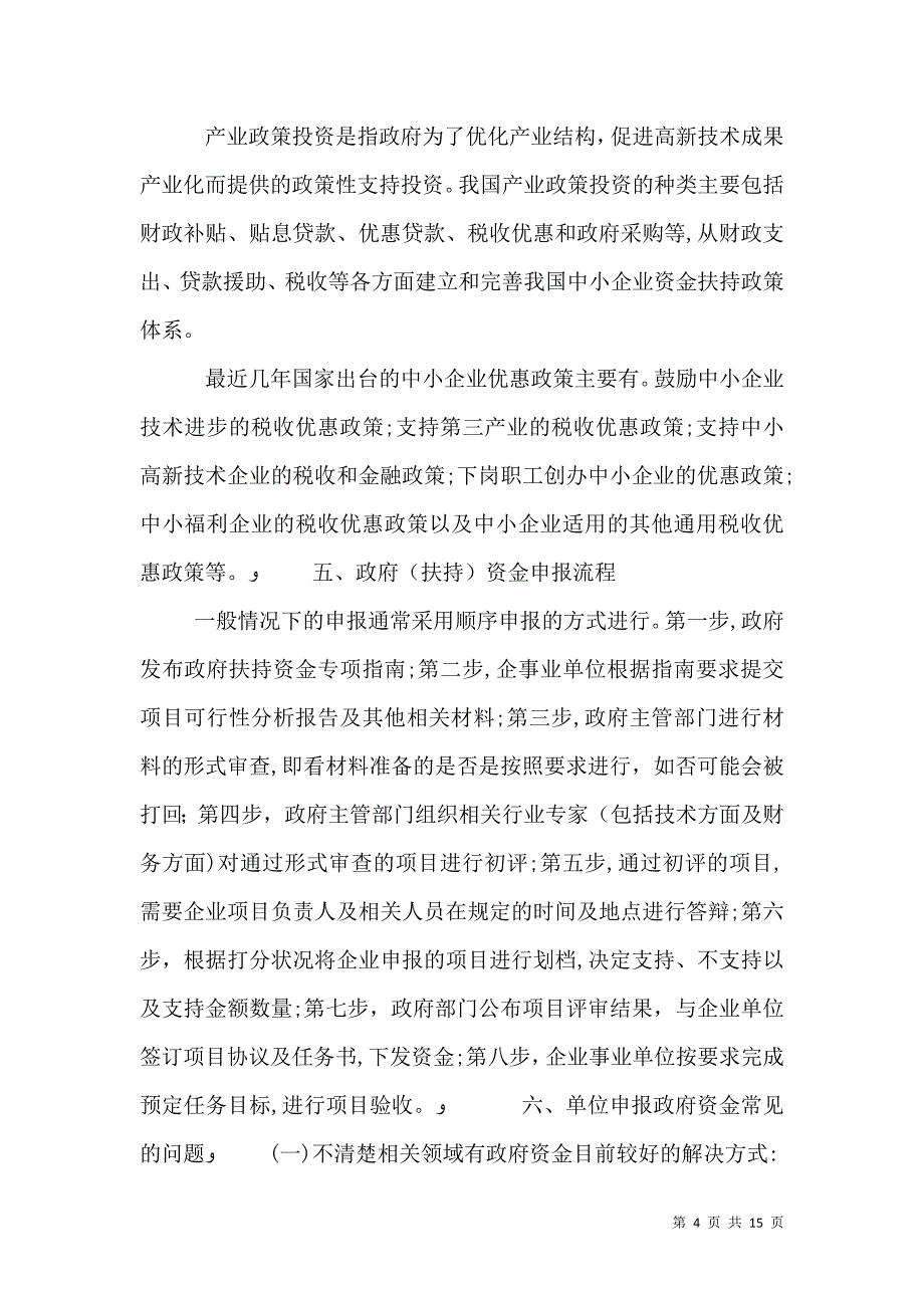 社会力量举办博物馆资金扶持资金申报指引_第4页