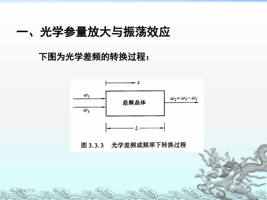 9光学参量过程ppt课件_第4页