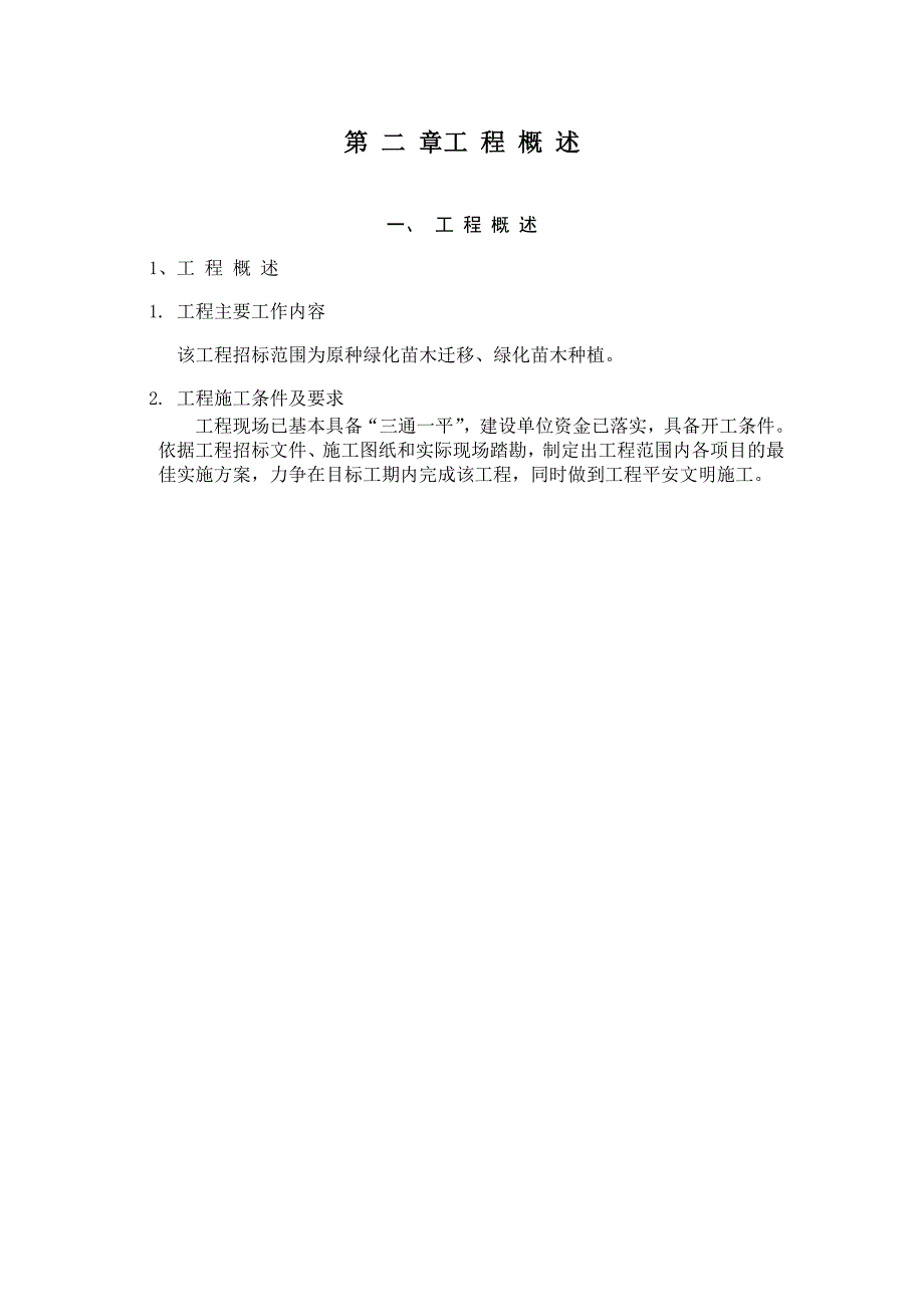 绿化苗木迁移绿化工程施工组织设计方案_第3页