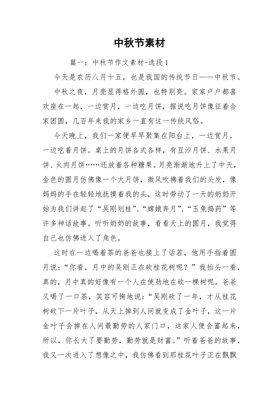 中秋节素材.docx_第1页