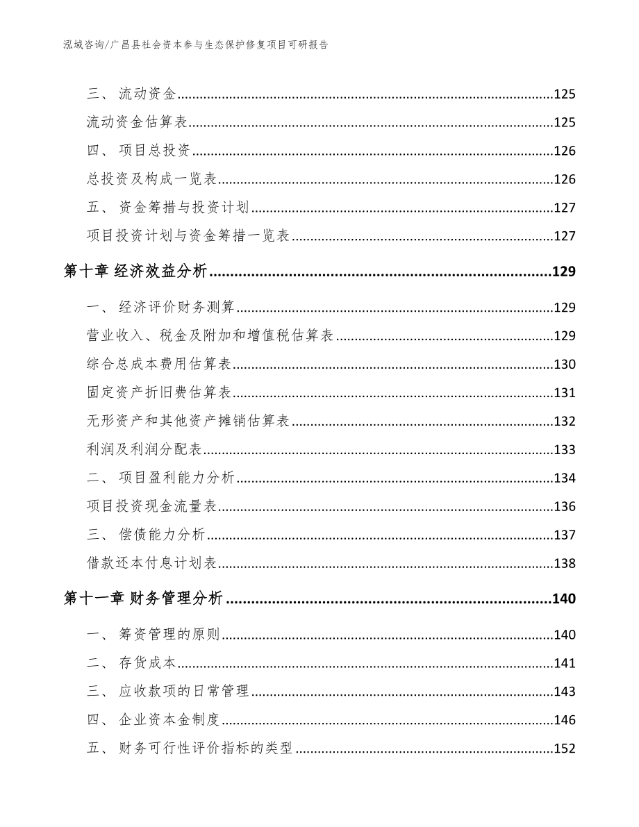 广昌县社会资本参与生态保护修复项目可研报告【模板范本】_第4页